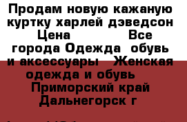 Продам новую кажаную куртку.харлей дэведсон › Цена ­ 40 000 - Все города Одежда, обувь и аксессуары » Женская одежда и обувь   . Приморский край,Дальнегорск г.